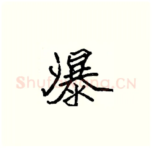 瀑硬笔楷书写法,摘自张标硬笔书法字帖