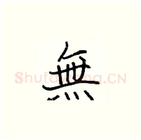 無硬笔楷书写法,摘自张标硬笔书法字帖