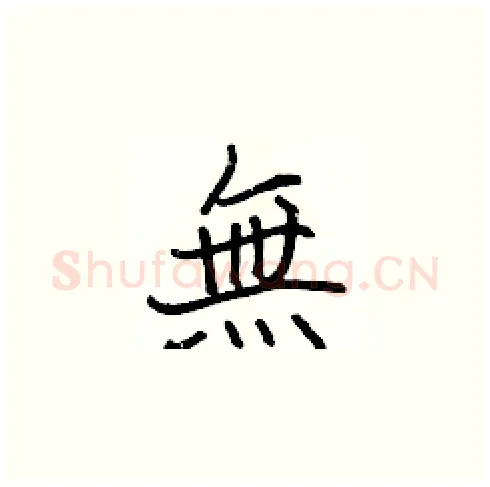 無硬笔楷书写法,摘自张标硬笔书法字帖