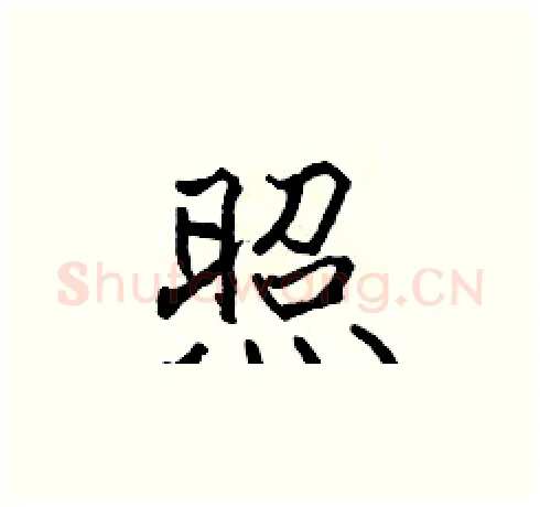 照硬笔楷书写法,摘自张标硬笔书法字帖