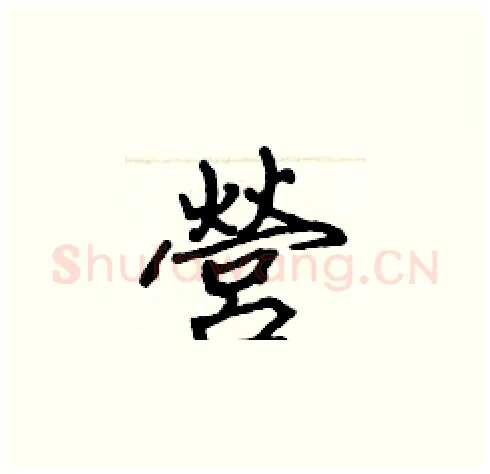 營硬笔楷书写法,摘自张标硬笔书法字帖