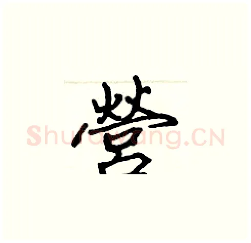營硬笔楷书写法,摘自张标硬笔书法字帖