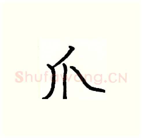 爪硬笔楷书写法,摘自张标硬笔书法字帖