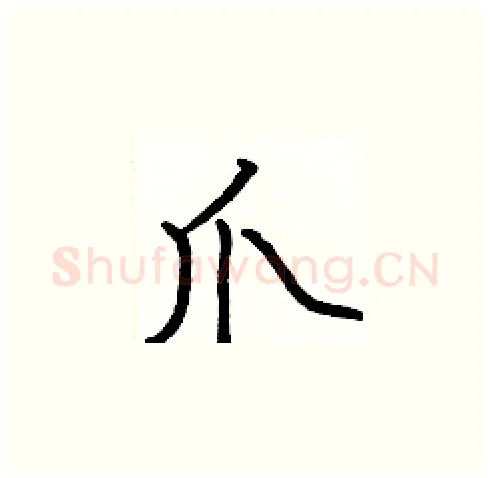 爪硬笔楷书写法,摘自张标硬笔书法字帖