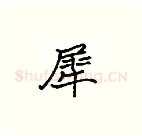 犀硬笔楷书写法,摘自张标硬笔书法字帖