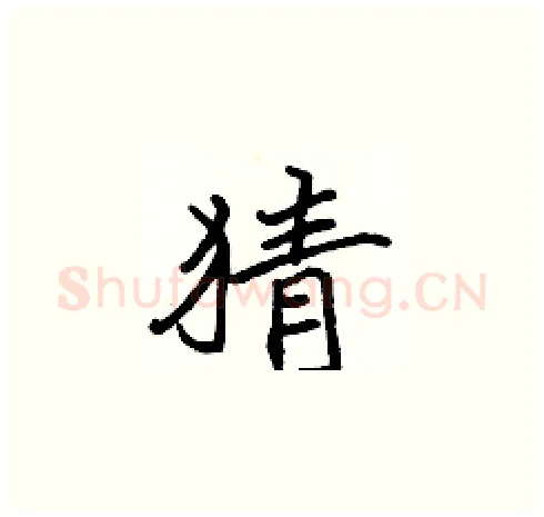 猜硬笔楷书写法,摘自张标硬笔书法字帖