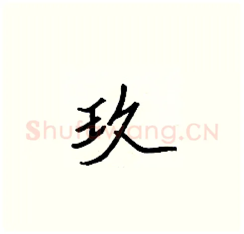 玖硬笔楷书写法,摘自张标硬笔书法字帖