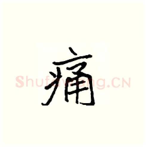 痛硬笔楷书写法,摘自张标硬笔书法字帖