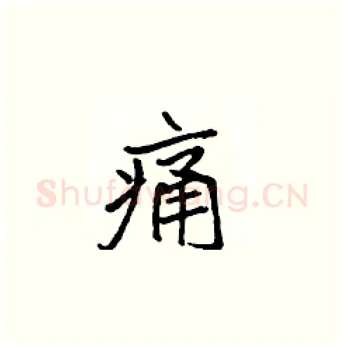 痛硬笔楷书写法,摘自张标硬笔书法字帖