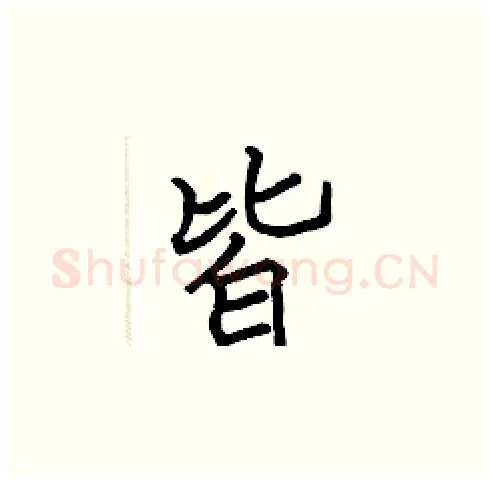 皆硬笔楷书写法,摘自张标硬笔书法字帖