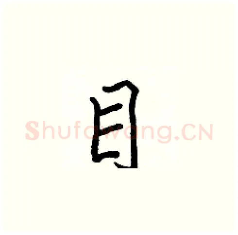 目硬笔楷书写法,摘自张标硬笔书法字帖