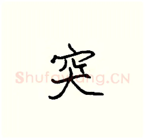 突硬笔楷书写法,摘自张标硬笔书法字帖