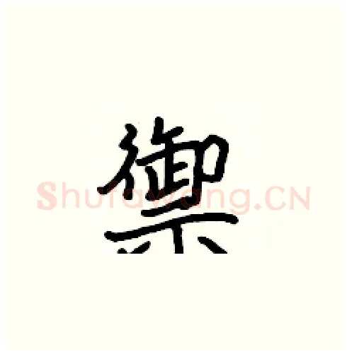 禦硬笔楷书写法,摘自张标硬笔书法字帖