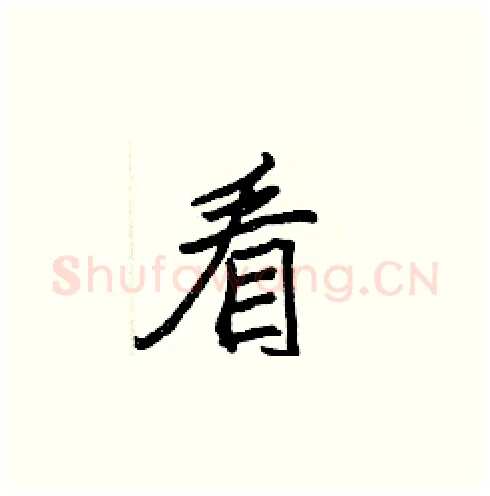 看硬笔楷书写法,摘自张标硬笔书法字帖