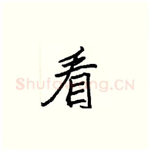 看硬笔楷书写法,摘自张标硬笔书法字帖
