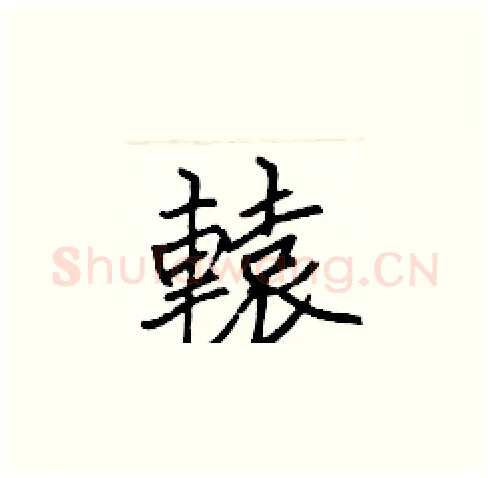 轅硬笔楷书写法,摘自张标硬笔书法字帖