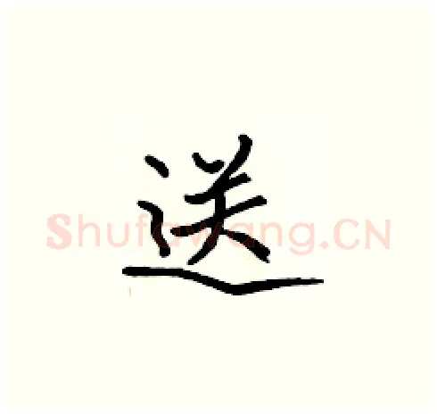 送硬笔楷书写法,摘自张标硬笔书法字帖