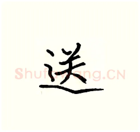 送硬笔楷书写法,摘自张标硬笔书法字帖