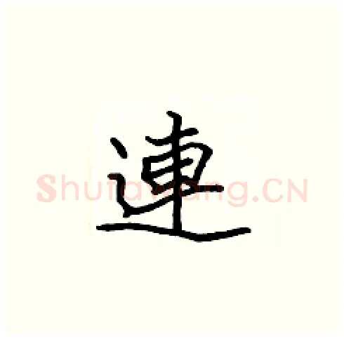連硬笔楷书写法,摘自张标硬笔书法字帖