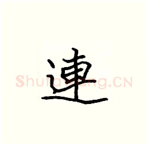 連硬笔楷书写法,摘自张标硬笔书法字帖