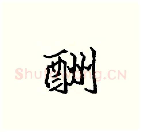 酬硬笔楷书写法,摘自张标硬笔书法字帖