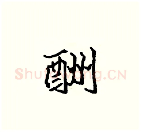 酬硬笔楷书写法,摘自张标硬笔书法字帖