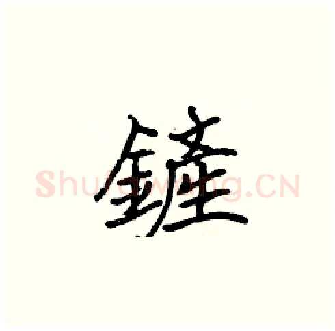 鏟硬笔楷书写法,摘自张标硬笔书法字帖