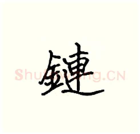 鏈硬笔楷书写法,摘自张标硬笔书法字帖