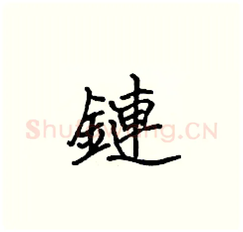 鏈硬笔楷书写法,摘自张标硬笔书法字帖