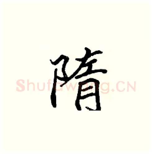 隋硬笔楷书写法,摘自张标硬笔书法字帖