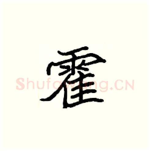 霍硬笔楷书写法,摘自张标硬笔书法字帖