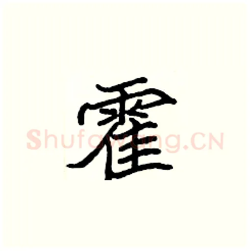 霍硬笔楷书写法,摘自张标硬笔书法字帖