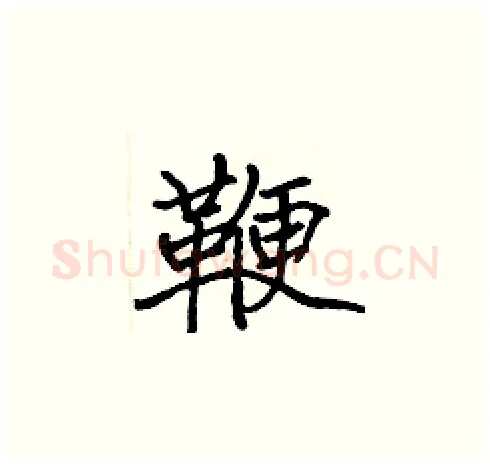 鞭硬笔楷书写法,摘自张标硬笔书法字帖