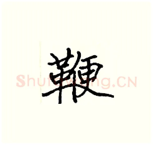 鞭硬笔楷书写法,摘自张标硬笔书法字帖