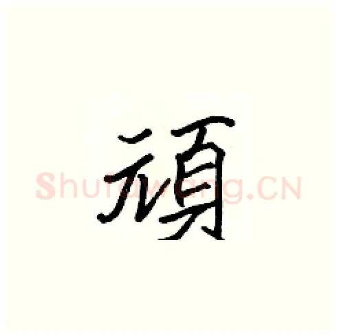 頑硬笔楷书写法,摘自张标硬笔书法字帖