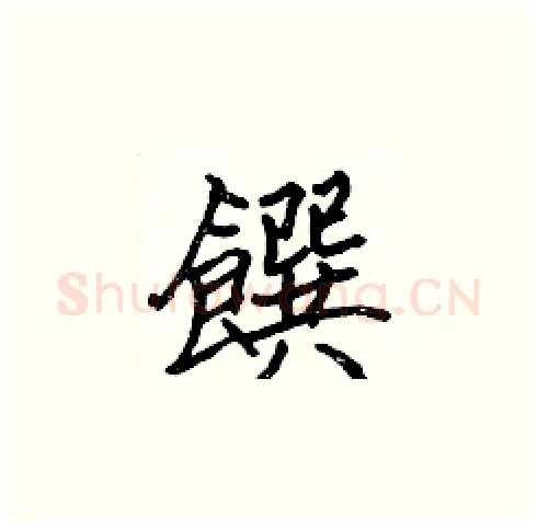 饌硬笔楷书写法,摘自张标硬笔书法字帖