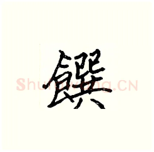 饌硬笔楷书写法,摘自张标硬笔书法字帖