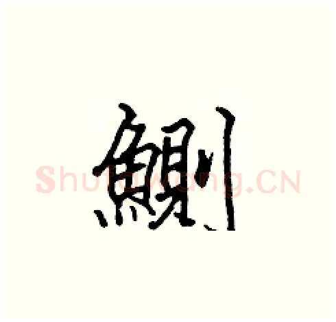 鰂硬笔楷书写法,摘自张标硬笔书法字帖