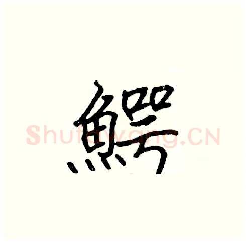 鰐硬笔楷书写法,摘自张标硬笔书法字帖