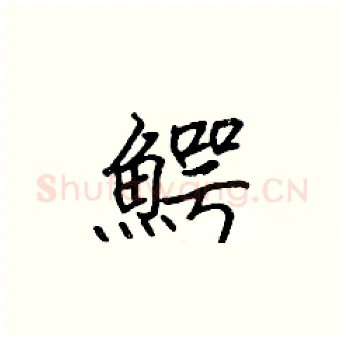 鰐硬笔楷书写法,摘自张标硬笔书法字帖