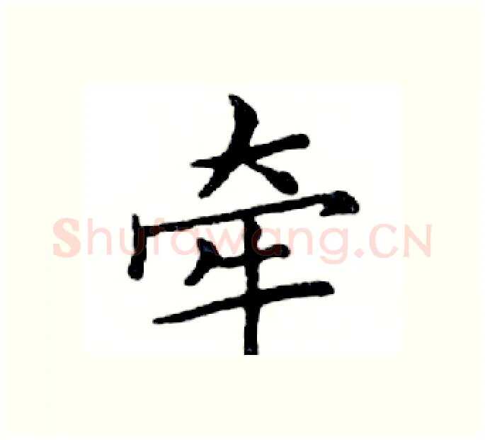 牵硬笔楷书写法,摘自邓散木硬笔书法字帖