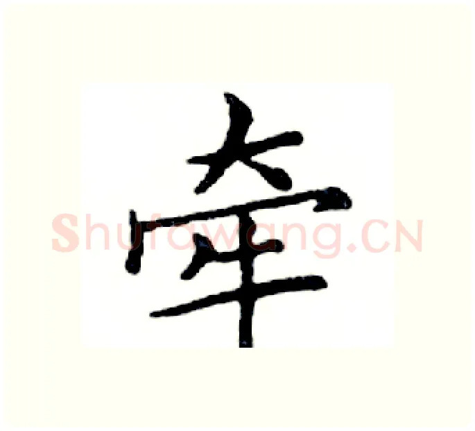 牵硬笔楷书写法,摘自邓散木硬笔书法字帖