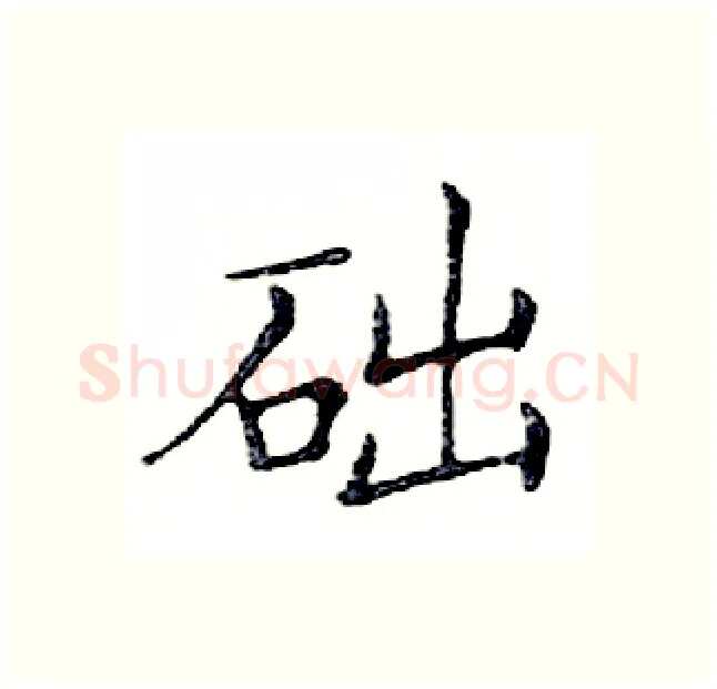 础硬笔楷书写法,摘自邓散木硬笔书法字帖