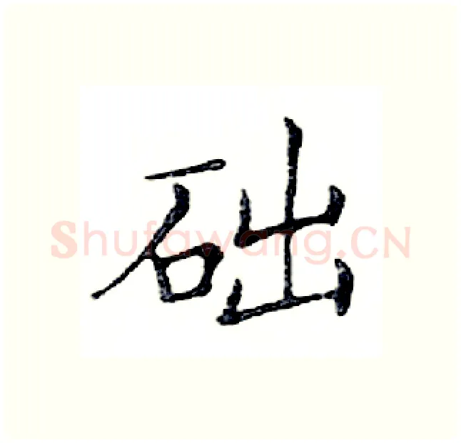 础硬笔楷书写法,摘自邓散木硬笔书法字帖