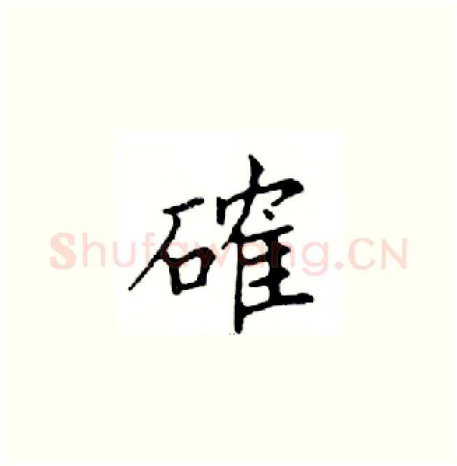 確硬笔楷书写法,摘自邓散木硬笔书法字帖