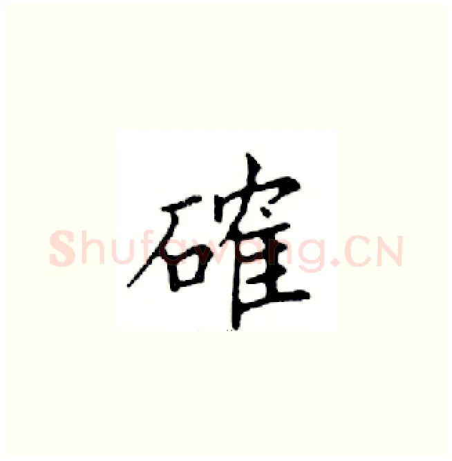 確硬笔楷书写法,摘自邓散木硬笔书法字帖