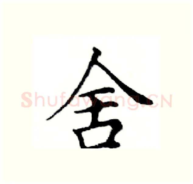 舍硬笔楷书写法,摘自邓散木硬笔书法字帖
