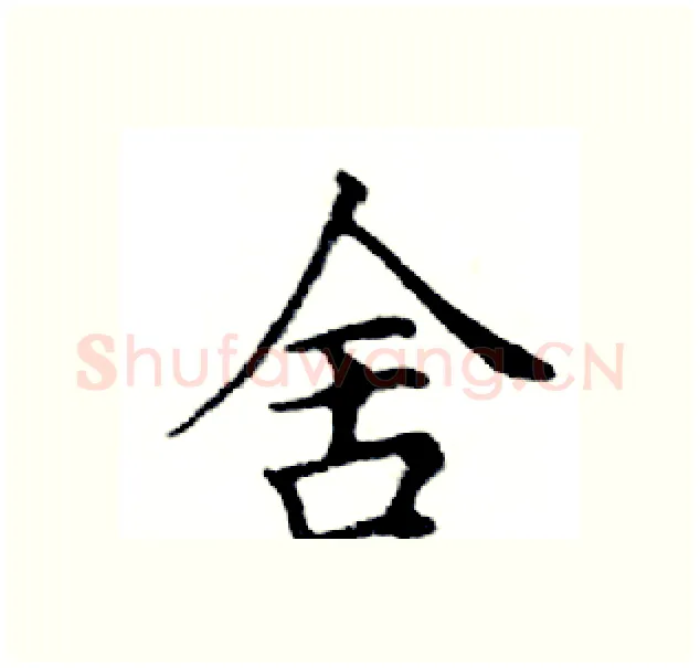 舍硬笔楷书写法,摘自邓散木硬笔书法字帖