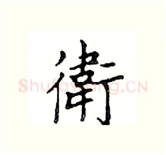衛硬笔楷书写法,摘自邓散木硬笔书法字帖