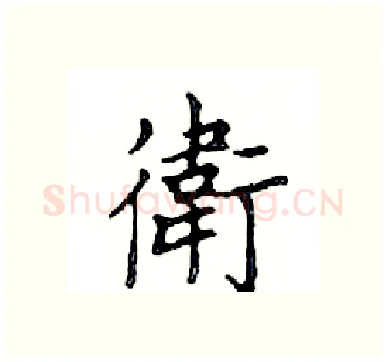 衛硬笔楷书写法,摘自邓散木硬笔书法字帖